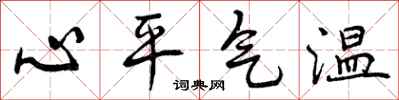 心平气温怎么写好看,心平气温书法图片