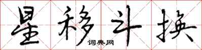 星移斗换怎么写好看，星移斗换书法图片