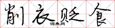削衣贬食怎么写好看，削衣贬食书法图片