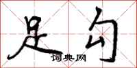 足勾怎么写好看，足勾书法图片