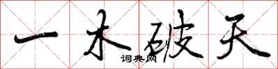 一木破天怎么写好看,一木破天书法图片