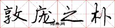 敦庞之朴怎么写好看,敦庞之朴书法图片