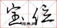 宝位怎么写好看，宝位书法图片