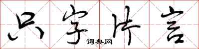 只字片言怎么写好看,只字片言书法图片