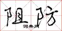 阻防怎么写好看，阻防书法图片