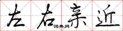 左右亲近怎么写好看，左右亲近书法图片