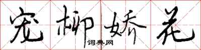 宠柳娇花怎么写好看,宠柳娇花书法图片