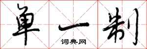 单一制怎么写好看，单一制书法图片