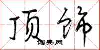 顶饰怎么写好看,顶饰书法图片