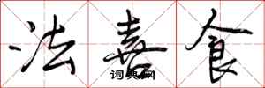 法喜食怎么写好看,法喜食书法图片