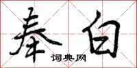 奉白怎么写好看，奉白书法图片