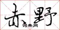 赤野怎么写好看,赤野书法图片