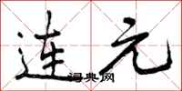 连元怎么写好看，连元书法图片