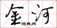 金河怎么写好看，金河书法图片