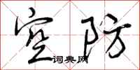空防怎么写好看，空防书法图片