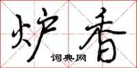 炉香怎么写好看，炉香书法图片