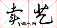 卖艺怎么写好看,卖艺书法图片