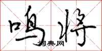 鸣将怎么写好看，鸣将书法图片