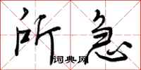 所急怎么写好看,所急书法图片