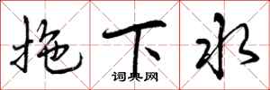 拖下水怎么写好看,拖下水书法图片
