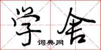 学舍怎么写好看,学舍书法图片