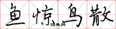 鱼惊鸟散怎么写好看，鱼惊鸟散书法图片