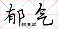 郁气怎么写好看,郁气书法图片