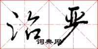 治严怎么写好看,治严书法图片