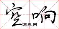 空响怎么写好看,空响书法图片