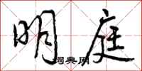 明庭怎么写好看,明庭书法图片