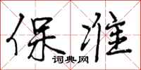 保准怎么写好看，保准书法图片