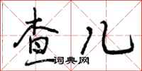 查儿怎么写好看，查儿书法图片