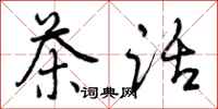 茶话怎么写好看,茶话书法图片