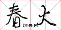 春火怎么写好看,春火书法图片