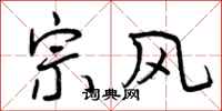 宗风怎么写好看,宗风书法图片