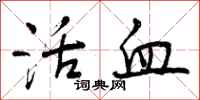 活血怎么写好看，活血书法图片