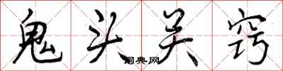 鬼头关窍怎么写好看,鬼头关窍书法图片