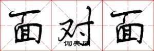 面对面怎么写好看,面对面书法图片