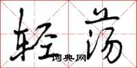 轻荡怎么写好看,轻荡书法图片