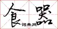食器怎么写好看,食器书法图片