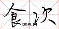 食次怎么写好看,食次书法图片