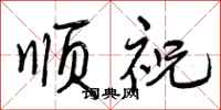 顺祝怎么写好看，顺祝书法图片