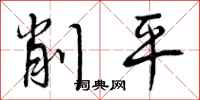 削平怎么写好看，削平书法图片