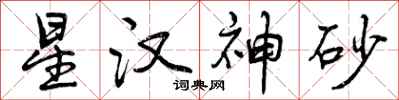 星汉神砂怎么写好看，星汉神砂书法图片