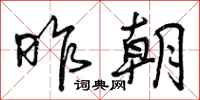 昨朝怎么写好看,昨朝书法图片
