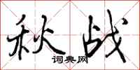 秋战怎么写好看,秋战书法图片