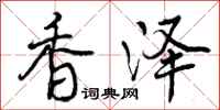 香泽怎么写好看,香泽书法图片