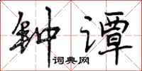 钟谭怎么写好看，钟谭书法图片