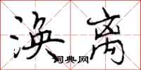 涣离怎么写好看,涣离书法图片