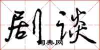 剧谈怎么写好看，剧谈书法图片